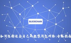 如何选择适合自己的数字钱包网络：全