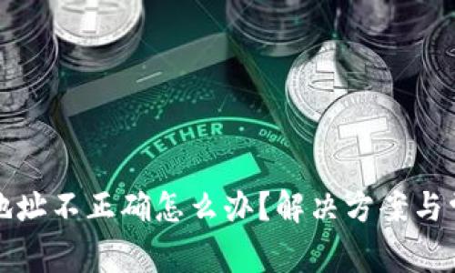 TP钱包转账地址不正确怎么办？解决方案与常见问题解析