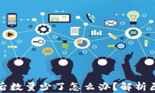 
提币到TP钱包后数量少了怎么办？解析原因及解决方案