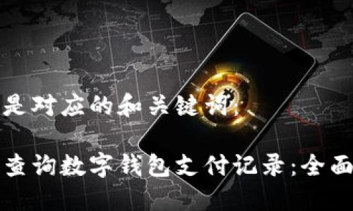 以下是对应的和关键词：

如何查询数字钱包支付记录：全面指南