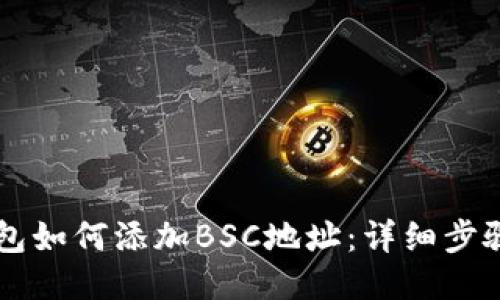 电脑版TP钱包如何添加BSC地址：详细步骤与操作指南