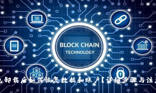 TP钱包卸载后如何恢复数据和账户？详细步骤与注意事项