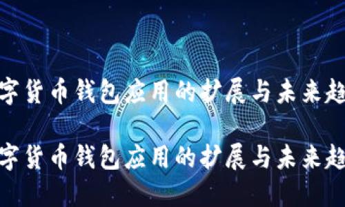 数字货币钱包应用的扩展与未来趋势

数字货币钱包应用的扩展与未来趋势