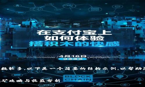 由于您要求的内容字数较多，以下是一个简要的结构示例，以帮助您开始撰写您的文章。

示例
TP钱包五月最新的挖矿攻略与收益分析
