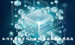 如何使用数字钱包应用：全面视频教学