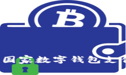 如何下载和使用国家数字钱包支付应用？详尽指南