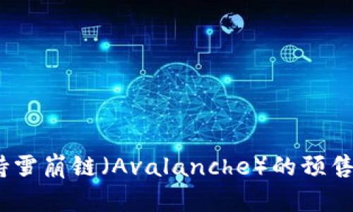 : TP钱包如何支持雪崩链（Avalanche）的预售？详解流程与优势