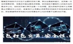 : 深入解析TP钱包打包交易：安全性、