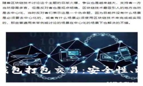 : 深入解析TP钱包打包交易：安全性、效率与常见问题