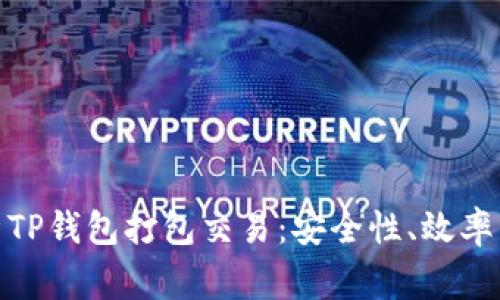 : 深入解析TP钱包打包交易：安全性、效率与常见问题