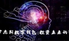 吉姆·罗杰斯数字钱包：投资未来的智