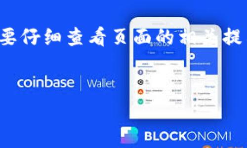 
中本聪绑定TP钱包：完整指南与实操视频教程


区块链, 中本聪, TP钱包
/guanjianci

引言

自比特币的问世以来，区块链技术已经改变了整个金融行业。中本聪的身份依旧是一个谜，而与其相关的比特币及其生态系统也在不断演进。TP钱包作为一种热门的钱包应用，越来越受到用户的青睐。随着越来越多的人想要学会如何绑定中本聪及其相关技术，了解TP钱包的使用变得尤为重要。本篇文章将为大家提供一个详尽的指南，包括绑定TP钱包的步骤和相关的视频教程。


1. TP钱包的基本概念

TP钱包是一款支持多种数字货币的钱包应用。它不仅支持比特币，还支持以太坊、ERC20代币等多种主流数字资产。用户能够通过TP钱包安全地存储各种数字货币，并进行转账、交换等操作。TP钱包的使用简便，用户界面友好，适合各种水平的用户。



除了基础的钱包功能外，TP钱包还提供了一些高级功能，如去中心化交易所(Dex)的访问、DeFi项目的参与等。用户可以通过TP钱包直接参与这些项目，获取更多的收益。同时，TP钱包还支持与硬件钱包的结合使用，增强用户资产的安全性。


2. 为什么要绑定中本聪与TP钱包？

绑定中本聪与TP钱包不仅仅是一个技术操作，更是对区块链及其文化的深入理解。中本聪作为比特币的创始人，他的理念与技术对于整个行业有着深远的影响。通过绑定TP钱包，用户能够更好地参与到比特币的生态中去。



此外，绑定TP钱包可以为用户提供更多的安全性和便利性。用户可以随时随地访问自己的资产，同时将比特币与其他数字资产进行管理。这种多样化的管理方式，能够帮助用户更好地应对市场的波动。


3. 如何绑定TP钱包？

绑定TP钱包的过程并不复杂，大致可以分为以下几个步骤：


ol
listrong下载TP钱包应用：/strong用户可以在各大应用商店中搜索并下载TP钱包。确保下载官方版本以避免安全问题。/li
listrong创建或导入钱包：/strong打开TP钱包，选取创建钱包或导入已有钱包的选项。如果选择创建新钱包，请务必妥善保存助记词。/li
listrong完成身份验证：/strong根据TP钱包的要求进行身份验证。这一步骤通常是保护用户的资产安全。/li
listrong绑定中本聪： /strong根据相应的指南输入中本聪的相关信息进行绑定。具体步骤可能因版本而异，请参照官方文档。/li
/ol


以上步骤完成后，用户就成功绑定了TP钱包的中本聪功能。为了增强绑定的安全性，建议用户定期更换相关密码，并开启双重身份验证。


4. 绑定之后的注意事项

一旦用户绑定了TP钱包，就需要注意一些事项，以保证用户资产的安全。


ul
listrong定期备份：/strong用户应该定期对钱包进行备份，尤其是在进行重大资产交易后。确保备份的助记词和私钥存放在安全的地方。/li
listrong警惕网络安全：/strong在使用TP钱包进行交易时，务必确保所使用的网络是安全的，避免在公共Wi-Fi下进行操作。/li
listrong关注市场动态：/strong作为数字货币的持有者，用户需要关注市场动态，适时进行资产的调整，以防止可能的损失。/li
listrong主动更新钱包：/strong各类数字钱包不断更新，用户应及时更新TP钱包，以确保自身资产的安全性和功能的全面性。/li
/ul

5. 视频教程及资源分享

为了帮助用户更好地理解如何绑定TP钱包，这里提供一系列的视频教程和资源链接。这些视频涵盖了从下载、注册到绑定的完整过程，用户可以根据自己的需求进行学习。


视频链接1: [TP钱包绑定中本聪教程视频]()


视频链接2: [TP钱包使用全攻略]()


视频链接3: [比特币安全存储技巧]()


结论

通过本篇文章，相信大家对中本聪与TP钱包的绑定有了更深刻的理解。区块链和数字资产管理是一个复杂而又充满挑战的领域，用户需要不断学习，提升自己的技术水平。希望大家通过使用TP钱包，更好地参与到数字货币的生态系统中去，提升资产的管理水平和安全性。


常见问题解答

h4问题1：什么是TP钱包的主功能？/h4

TP钱包作为一个多功能的数字货币钱包，拥有多项主功能。首先，它是一个安全且简便的钱包，支持多种数字资产的存储与管理。这极大地拓宽了用户的投资选项。其次，TP钱包还具备去中心化交易功能，用户可以在其中进行代币交换而无需依赖传统的中央交易所。此外，TP钱包还支持参与各种 DeFi 项目，为用户提供了更多盈利机会。最后，用户可以通过 TP 钱包接入各类链上应用，增强了钱包的实用性和功能性。


h4问题2：TP钱包的安全性如何保障？/h4

TP钱包有多种安全保障措施，首先是助记词和私钥的保护。用户在创建钱包时，会生成助记词，务必妥善保存，任何人不能获取该助记词意味着他们无法访问用户的资产。其次，TP钱包支持双重身份验证功能，为账户增加了一层安全锁。再者，TP钱包还会定期进行安全性更新，以确保用户资产的安全。最后，采用硬件钱包进行资产冷存储，进一步提升了资金的安全性，避免了网络攻击的风险。


h4问题3：如何提高TP钱包的使用体验？/h4

提高TP钱包的使用体验涉及多个方面。首先，用户可以根据自身需求定制钱包界面，使之更加友好。第二，用户应关注 TP 钱包的使用说明和更新日志，始终保持自己的钱包在最新状态。第三，用户可以参与 TP 钱包的社区活动，获取最新的动态和技巧，从而提高使用技巧。最后，用户还可以利用 TP 钱包的售后支持，解决在使用过程中遇到的难题。


h4问题4：可以不绑定中本聪使用TP钱包吗？/h4

当然可以！TP钱包的功能是独立于中本聪的，大多数用户并不需要专门去绑定中本聪，投入到比特币及其他数字资产的管理中即可。绑定中本聪具体是为了提供与比特币生态系统更紧密的结合，让重视中本聪理念的用户拥有更高的参与感。无论是否绑定，中本聪作为比特币的象征，仍然影响着市场动向和政策走向，用户仍需关注。


h4问题5：使用TP钱包是否需要支付手续费？/h4

使用TP钱包进行交易时，通常是需要支付网络手续费的。这种手续费是矿工费，旨在激励矿工维护网络。同时，TP钱包可能在某些特定的功能（如兑换时）收取应用内手续费。用户在进行交易之前需要仔细查看页面的相关提示，确保在转账过程中充分了解费用结构，以选择最优的操作时机。同时，用户也应知道不同平台和网络的手续费可能有所不同，因此要做好对比。



希望本文能够帮助到你们，让你们在使用TP钱包的过程中，不断探索区块链技术带来的新机会！