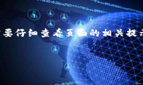 
中本聪绑定TP钱包：完整指南与实操视频教程


区块链, 中本聪, TP钱包
/guanjianci

引言

自比特币的问世以来，区块链技术已经改变了整个金融行业。中本聪的身份依旧是一个谜，而与其相关的比特币及其生态系统也在不断演进。TP钱包作为一种热门的钱包应用，越来越受到用户的青睐。随着越来越多的人想要学会如何绑定中本聪及其相关技术，了解TP钱包的使用变得尤为重要。本篇文章将为大家提供一个详尽的指南，包括绑定TP钱包的步骤和相关的视频教程。


1. TP钱包的基本概念

TP钱包是一款支持多种数字货币的钱包应用。它不仅支持比特币，还支持以太坊、ERC20代币等多种主流数字资产。用户能够通过TP钱包安全地存储各种数字货币，并进行转账、交换等操作。TP钱包的使用简便，用户界面友好，适合各种水平的用户。



除了基础的钱包功能外，TP钱包还提供了一些高级功能，如去中心化交易所(Dex)的访问、DeFi项目的参与等。用户可以通过TP钱包直接参与这些项目，获取更多的收益。同时，TP钱包还支持与硬件钱包的结合使用，增强用户资产的安全性。


2. 为什么要绑定中本聪与TP钱包？

绑定中本聪与TP钱包不仅仅是一个技术操作，更是对区块链及其文化的深入理解。中本聪作为比特币的创始人，他的理念与技术对于整个行业有着深远的影响。通过绑定TP钱包，用户能够更好地参与到比特币的生态中去。



此外，绑定TP钱包可以为用户提供更多的安全性和便利性。用户可以随时随地访问自己的资产，同时将比特币与其他数字资产进行管理。这种多样化的管理方式，能够帮助用户更好地应对市场的波动。


3. 如何绑定TP钱包？

绑定TP钱包的过程并不复杂，大致可以分为以下几个步骤：


ol
listrong下载TP钱包应用：/strong用户可以在各大应用商店中搜索并下载TP钱包。确保下载官方版本以避免安全问题。/li
listrong创建或导入钱包：/strong打开TP钱包，选取创建钱包或导入已有钱包的选项。如果选择创建新钱包，请务必妥善保存助记词。/li
listrong完成身份验证：/strong根据TP钱包的要求进行身份验证。这一步骤通常是保护用户的资产安全。/li
listrong绑定中本聪： /strong根据相应的指南输入中本聪的相关信息进行绑定。具体步骤可能因版本而异，请参照官方文档。/li
/ol


以上步骤完成后，用户就成功绑定了TP钱包的中本聪功能。为了增强绑定的安全性，建议用户定期更换相关密码，并开启双重身份验证。


4. 绑定之后的注意事项

一旦用户绑定了TP钱包，就需要注意一些事项，以保证用户资产的安全。


ul
listrong定期备份：/strong用户应该定期对钱包进行备份，尤其是在进行重大资产交易后。确保备份的助记词和私钥存放在安全的地方。/li
listrong警惕网络安全：/strong在使用TP钱包进行交易时，务必确保所使用的网络是安全的，避免在公共Wi-Fi下进行操作。/li
listrong关注市场动态：/strong作为数字货币的持有者，用户需要关注市场动态，适时进行资产的调整，以防止可能的损失。/li
listrong主动更新钱包：/strong各类数字钱包不断更新，用户应及时更新TP钱包，以确保自身资产的安全性和功能的全面性。/li
/ul

5. 视频教程及资源分享

为了帮助用户更好地理解如何绑定TP钱包，这里提供一系列的视频教程和资源链接。这些视频涵盖了从下载、注册到绑定的完整过程，用户可以根据自己的需求进行学习。


视频链接1: [TP钱包绑定中本聪教程视频]()


视频链接2: [TP钱包使用全攻略]()


视频链接3: [比特币安全存储技巧]()


结论

通过本篇文章，相信大家对中本聪与TP钱包的绑定有了更深刻的理解。区块链和数字资产管理是一个复杂而又充满挑战的领域，用户需要不断学习，提升自己的技术水平。希望大家通过使用TP钱包，更好地参与到数字货币的生态系统中去，提升资产的管理水平和安全性。


常见问题解答

h4问题1：什么是TP钱包的主功能？/h4

TP钱包作为一个多功能的数字货币钱包，拥有多项主功能。首先，它是一个安全且简便的钱包，支持多种数字资产的存储与管理。这极大地拓宽了用户的投资选项。其次，TP钱包还具备去中心化交易功能，用户可以在其中进行代币交换而无需依赖传统的中央交易所。此外，TP钱包还支持参与各种 DeFi 项目，为用户提供了更多盈利机会。最后，用户可以通过 TP 钱包接入各类链上应用，增强了钱包的实用性和功能性。


h4问题2：TP钱包的安全性如何保障？/h4

TP钱包有多种安全保障措施，首先是助记词和私钥的保护。用户在创建钱包时，会生成助记词，务必妥善保存，任何人不能获取该助记词意味着他们无法访问用户的资产。其次，TP钱包支持双重身份验证功能，为账户增加了一层安全锁。再者，TP钱包还会定期进行安全性更新，以确保用户资产的安全。最后，采用硬件钱包进行资产冷存储，进一步提升了资金的安全性，避免了网络攻击的风险。


h4问题3：如何提高TP钱包的使用体验？/h4

提高TP钱包的使用体验涉及多个方面。首先，用户可以根据自身需求定制钱包界面，使之更加友好。第二，用户应关注 TP 钱包的使用说明和更新日志，始终保持自己的钱包在最新状态。第三，用户可以参与 TP 钱包的社区活动，获取最新的动态和技巧，从而提高使用技巧。最后，用户还可以利用 TP 钱包的售后支持，解决在使用过程中遇到的难题。


h4问题4：可以不绑定中本聪使用TP钱包吗？/h4

当然可以！TP钱包的功能是独立于中本聪的，大多数用户并不需要专门去绑定中本聪，投入到比特币及其他数字资产的管理中即可。绑定中本聪具体是为了提供与比特币生态系统更紧密的结合，让重视中本聪理念的用户拥有更高的参与感。无论是否绑定，中本聪作为比特币的象征，仍然影响着市场动向和政策走向，用户仍需关注。


h4问题5：使用TP钱包是否需要支付手续费？/h4

使用TP钱包进行交易时，通常是需要支付网络手续费的。这种手续费是矿工费，旨在激励矿工维护网络。同时，TP钱包可能在某些特定的功能（如兑换时）收取应用内手续费。用户在进行交易之前需要仔细查看页面的相关提示，确保在转账过程中充分了解费用结构，以选择最优的操作时机。同时，用户也应知道不同平台和网络的手续费可能有所不同，因此要做好对比。



希望本文能够帮助到你们，让你们在使用TP钱包的过程中，不断探索区块链技术带来的新机会！