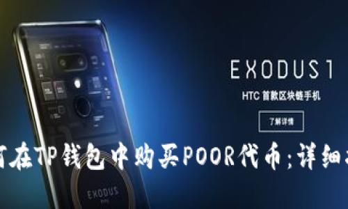 如何在TP钱包中购买POOR代币：详细指南