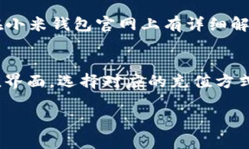   小米钱包模拟加密卡：全面解读与实用指南 / 

 guanjianci 小米钱包, 模拟加密卡, 数字支付 /guanjianci 

随着数字经济的发展，移动支付已经成为人们日常生活中不可或缺的一部分。小米钱包作为便捷支付的代表，因其简便、高效的特点得到了广泛的应用。在这个过程中，小米钱包模拟加密卡的出现，进一步提升了用户的支付安全性和支付便捷性。本文将围绕小米钱包模拟加密卡的功能、使用方式、安全性等方面做出详尽的介绍，并解答一些用户可能关注的问题。

1. 什么是小米钱包模拟加密卡？

小米钱包模拟加密卡是一种通过小米钱包应用生成的虚拟卡片，用户可以通过其进行在线消费、转账、充值等多项金融活动。与传统的实体信用卡不同，模拟加密卡的生成与管理完全依赖于小米钱包的数字平台，用户不用携带实体卡，便可以在手机上完成支付功能。

模拟加密卡的特点在于其高度的安全性。每次交易都需要进行加密和验证，确保用户的支付信息不会被泄露。此外，很多情况下，模拟加密卡还提供临时使用的选项，用户可以根据需要随时生成新的卡号，这样就进一步降低了盗刷的风险。

2. 小米钱包模拟加密卡的主要功能

小米钱包模拟加密卡具备多种功能，使得用户在进行数字支付时更加便捷和安全。以下是其中的一些主要功能：

1. **在线支付**：用户可以使用模拟加密卡在支持的商家平台进行购物，支付时只需输入卡号和相关信息即可完成交易。

2. **无现金转账**：小米钱包可以实现用户之间、用户与商家之间的即时转账，模拟加密卡则作为支付工具，便于快速完成资金转移。

3. **自动充值**：用户可以将银行账户或其他支付手段与模拟加密卡相连接，设定自动充值功能，避免支付时出现余额不足的问题。

4. **安全监控**：为了保证用户账户安全，模拟加密卡设有监控功能，一旦发现异常支付活动，系统会立刻通知用户。

3. 如何申请和管理小米钱包模拟加密卡？

申请小米钱包模拟加密卡的过程非常简单。用户只需下载小米钱包应用并注册个人账户，随后按照下面的步骤操作即可：

1. **下载安装小米钱包**：在应用商店搜索“小米钱包”并下载，安装完成后打开应用进行注册。

2. **绑定银行账户**：填写所需的个人信息，绑定一张有效的银行卡，这样才能顺利进行充值和支付。

3. **申请模拟加密卡**：进入小米钱包的卡片管理界面，选择创建新的模拟加密卡，根据系统提示完成相关设置。

4. **管理和使用**：用户可以在钱包的“我的卡片”区域查看已申请的模拟加密卡，并可随时对其进行启用、停用或者删除等操作。

4. 使用小米钱包模拟加密卡需要注意的事项

尽管小米钱包模拟加密卡为用户的数字支付提供了便利，但在使用过程中也有一些需要注意的事项，以确保安全和顺利完成交易：

1. **保护账户安全**：用户应该定期更改登录密码，并对绑定的银行卡进行监控，防止被他人盗用。

2. **尽量使用安全网络**：在进行重要交易时，应避免使用公共Wi-Fi连接，尽量使用私人安全的网络环境来完成支付。

3. **及时更新应用版本**：保持小米钱包应用的最新版本，确保所有的安全补丁和新功能得到支持。

4. **了解相关费用**：使用小米钱包模拟加密卡时，可能会有一定的交易费用，建议用户查看相关条款并仔细阅读费用结构。

5. 小米钱包模拟加密卡的未来趋势

随着科技的发展，数字支付的未来趋势显得尤为重要。小米钱包模拟加密卡作为其中一部分，其未来发展趋势可能包括：

1. **更高的安全技术**：随着网络安全问题的愈发严重，未来小米钱包可能会更加强化加密技术，采取多重身份验证，确保用户安全。

2. **更广泛的支付场景**：小米钱包的应用场景将会不断扩展，从传统电商支付到线下实体店、甚至未来的智能家居支付场景都将变得越来越普遍。

3. **Fintech结合**：未来小米钱包可能会与更多的金融科技公司合作，带来更丰富的金融服务，如投资、理财等。

4. **用户体验提升**：通过大数据分析用户行为，产品设计和用户体验，使得操作更加简单、便捷。

相关常见问题

在这一部分，我们将探讨五个用户在使用小米钱包模拟加密卡时可能会遇到的问题：

问题一：小米钱包模拟加密卡如何确保用户交易的安全性？
小米钱包模拟加密卡在交易过程中通过多重加密保护用户的财务信息，采用了最新的加密算法，同时引入动态验证技术，确保每笔交易都在用户的控制之下。通过实时监控交易记录，系统能够自动识别异常交易并及时警报，大幅降低了潜在的风险。用户可以设置交易密码和指纹识别等生物识别功能，进一步提高账户的安全性。

问题二：小米钱包如何解决线下支付问题？
小米钱包除了支持在线支付，还积极开拓线下支付场景，用户可以通过生成的模拟加密卡在合作商户进行支付。通过与POS机互联，小米钱包实现了无接触支付，极大提升了购物的便捷性。用户只需在商户支持的设备上选择相应的支付方式，输入金额后扫描二维码即可完成付款，破解了传统支付方式的诸多不便。

问题三：如何处理我的小米钱包模拟加密卡丢失或被盗？
若用户不幸遗失模拟加密卡，应第一时间登录小米钱包应用，停用该卡以防止他人盗用。若发现有异常交易，可以进行申诉。小米钱包还提供了客服支持，用户可以直接联系小米客服进行详细咨询和帮助，最快的方式是通过小米钱包内的“安全中心”进行操作，同时用户也可以通过绑定的邮箱和手机及时获取安全信息。

问题四：小米钱包如何进行客服支持？
小米钱包提供多种客服支持渠道，用户可以通过小米钱包应用内的在线客服功能进行咨询，或者拨打客户服务热线，获取实时帮助。此外，常见问题和帮助文档通常也在小米钱包官网上有详细解答，用户可通过搜索自己遇到的问题，获取自助解决方案。

问题五：小米钱包模拟加密卡的充值方式有哪些？
用户可以通过多种方式对小米钱包进行充值，包括银行转账、信用卡充值、第三方支付平台等，具体的充值流程在应用内都有提示。用户可以在“我的钱包”界面找到充值界面，选择对应的充值方式。需要注意的是，不同方式的到账时间有所不同，建议提前规划充值，以免影响后续的支付。

通过对小米钱包模拟加密卡的详细解析和常见问题的解答，我们希望能帮助用户更好地了解这一便利的支付工具，提升使用体验和使用安全。