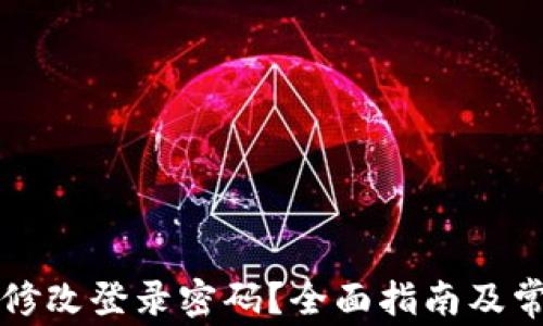 
TP钱包怎么修改登录密码？全面指南及常见问题解析