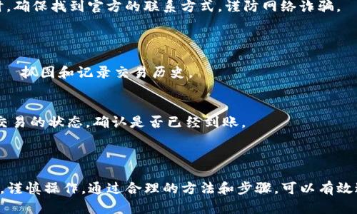   抹茶提币到TP钱包不到账的原因及解决方案 / 
 guanjianci 抹茶提币,T P钱包,提现失败 /guanjianci 

引言
随着数字货币的流行，越来越多的人开始尝试在各类数字货币交易平台进行交易。其中，抹茶（Matcha）平台因其用户友好的界面和丰富的交易品种而受到许多用户的欢迎。然而，在数字货币的转账过程中，用户们可能会遇到各种问题，其中一个常见的问题就是“抹茶提币到TP钱包不到账”。本文将详细讨论这个问题，包括原因、影响因素以及解决方案。

抹茶提币的基本流程
在深入讨论问题之前，首先理解抹茶提币的基本流程是非常重要的。抹茶平台的提币流程通常包括以下几个步骤：
ul
    li登录抹茶账户并进入提币页面。/li
    li选择要提取的币种并填写提币地址和提币数量。/li
    li确认相关信息后，提交提币请求。/li
    li在区块链网络确认交易。/li
    li对应币种会在TP钱包中收到。/li
/ul
上述流程虽然看似简单，但在某些情况下，提币可能会出现延迟或者根本无法到账，这给用户造成了一些困扰。

提币未到账的常见原因
提币金额未能顺利到达TP钱包，可能由多种原因导致，以下是一些最常见的原因：

h41. 地址填写错误/h4
用户在输入TP钱包地址时，如果不小心输入了错误的地址，资金将进入一个不可控的地址。这是导致提币失败最常见的原因之一。
为了避免这种情况，用户在进行提现之前应该仔细检查并确认填写的地址正确无误。可以通过复制粘贴的方式来确保地址的准确性。

h42. 区块链确认时间/h4
提币过程依赖于区块链的确认机制，不同的币种确认时间可能差异较大。某些时候，由于网络拥堵，区块的确认时间可能会延迟，这也会导致提币延迟到账。
用户可以通过查询区块链浏览器，获取当前提币的确认状态。对于一些交易活动比较频繁的币种而言，确认时间相对较长，这是正常现象。

h43. 网络问题/h4
当用户网络不稳定或者抹茶平台的服务器出现问题时，提币请求可能无法成功提交，导致提币失败。建议用户在进行提币时，确保网络稳定，并在抹茶平台的公告中查看是否有正在进行的维护或问题。

h44. 账户安全验证/h4
许多交易平台都有账户安全验证机制，如果用户在提币时未通过安全验证，提币请求将被拒绝。常见的安全验证包括短信验证码、邮件验证等。
在操作之前，确保账户的安全设置已完成，避免因未完成安全验证而无法提现。

h45. 平台限制/h4
某些情况下，抹茶平台会因为市场波动、技术维护等原因对提币行为设置限制，这可能导致用户在特定时间无法提币。此类信息通常会在平台的公告中发布。
如果遇到此类问题，用户需要耐心等待并关注平台的公告，了解何时可以继续进行提币操作。

如何解决提币未到账问题
当用户发现抹茶提币到TP钱包未到账时，可以采取以下步骤进行排查和解决：

h41. 再次确认提币地址/h4
第一个步骤应该是确认提币地址的正确性。通过登录TP钱包，复制钱包地址并与在抹茶提币时填写的地址进行对比，确保没有任何错误。如果发现错误，应及时联系平台客服。

h42. 查询交易状态/h4
通过区块链浏览器，输入提币交易的hash值，查询交易确认状态。如果交易已经成功，但仍未到账，可能是钱包的问题；如果交易未成功，可能是由于网络或平台问题。

h43. 检查网络情况/h4
确保网络连接稳定，避免在网络波动时进行提现操作。同时，关注抹茶平台的公告，看是否有维护或者故障问题。

h44. 完成安全验证/h4
如果提币失败，检查自己的账户是否触发安全验证，如果是，务必按照系统提示完成验证，从而确保资金安全。

h45. 联系客服/h4
如果以上步骤都无法解决问题，建议及时联系抹茶平台的客服团队。他们可以提供具体的帮助，并为用户解决遇到的提现问题。

常见问题解答
在处理抹茶提币至TP钱包到账问题时，用户可能会有以下疑问：

h41. 提币到TP钱包平均需要多长时间？/h4
提币时间通常依赖于区块链的确认速度，每种币种都有不同的特点。有些币种确认速度快，可能在几分钟内就能到账；而有些较慢的币种可能需要更长时间，甚至数小时。
而且，网络拥堵和平台负载也会影响提币时间。有经验的用户建议在提币前，通过区块链浏览器查看当前网络情况，以便做出合理的预期。

h42. 如果提币未到账，是否可以撤回提币？/h4
通常情况下，一旦提币请求被提交并在区块链上生成交易记录，用户是无法撤回提币的。但是，如果交易未被确认，可能会处于待处理状态，此时希望能够取消提币的用户需要直接联系抹茶平台的客服咨询具体操作。

h43. 一旦提币遇到问题，如何确保资金安全？/h4
资金安全是每个用户最在意的问题。在提币过程中，务必确定所有信息正确，并且在遇到问题时及时联系平台客服，避免长时间的未知等待。在拨打客服时，确保找到官方的联系方式，谨防网络诈骗。

h44. 提币失败是否会导致资金损失？/h4
正常情况下，若提币未能成功，资金会保持在抹茶账户中，不会导致资金损失。但如地址填写错误且进入了错误地址，就可能会造成损失。
因此，用户在进行提币前多个确认地址和金额，以确保无误。若因平台过失导致的提币失败，平台通常会进行补偿处理。因此推荐及时保存 स्क्रीन抓图和记录交易历史。

h45. 提币成功后，如何在TP钱包查看到账情况？/h4
在TP钱包中用户可以通过资产页面查看到账的数字货币信息，数字货币的变化会及时更新。如果发现没有到账，用户可以通过历史记录来查看最后一次交易的状态，确认是否已经到账。
如果仍有疑问，建议再次查询区块链浏览器验证交易的确认状态，以便做进一步处理。

结语
面对抹茶提币到TP钱包未到账的问题，用户应该冷静应对，并依照上述方法进行排查和解决。数字货币的便利性伴随着一定的风险，用户有必要提高警惕，谨慎操作。通过合理的方法和步骤，可以有效避免不必要的损失，确保资金的安全与顺畅交易。