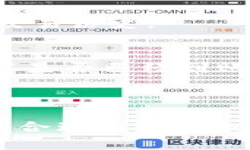   抹茶提币到TP钱包不到账的原因及解决方案 / 
 guanjianci 抹茶提币,T P钱包,提现失败 /guanjianci 

引言
随着数字货币的流行，越来越多的人开始尝试在各类数字货币交易平台进行交易。其中，抹茶（Matcha）平台因其用户友好的界面和丰富的交易品种而受到许多用户的欢迎。然而，在数字货币的转账过程中，用户们可能会遇到各种问题，其中一个常见的问题就是“抹茶提币到TP钱包不到账”。本文将详细讨论这个问题，包括原因、影响因素以及解决方案。

抹茶提币的基本流程
在深入讨论问题之前，首先理解抹茶提币的基本流程是非常重要的。抹茶平台的提币流程通常包括以下几个步骤：
ul
    li登录抹茶账户并进入提币页面。/li
    li选择要提取的币种并填写提币地址和提币数量。/li
    li确认相关信息后，提交提币请求。/li
    li在区块链网络确认交易。/li
    li对应币种会在TP钱包中收到。/li
/ul
上述流程虽然看似简单，但在某些情况下，提币可能会出现延迟或者根本无法到账，这给用户造成了一些困扰。

提币未到账的常见原因
提币金额未能顺利到达TP钱包，可能由多种原因导致，以下是一些最常见的原因：

h41. 地址填写错误/h4
用户在输入TP钱包地址时，如果不小心输入了错误的地址，资金将进入一个不可控的地址。这是导致提币失败最常见的原因之一。
为了避免这种情况，用户在进行提现之前应该仔细检查并确认填写的地址正确无误。可以通过复制粘贴的方式来确保地址的准确性。

h42. 区块链确认时间/h4
提币过程依赖于区块链的确认机制，不同的币种确认时间可能差异较大。某些时候，由于网络拥堵，区块的确认时间可能会延迟，这也会导致提币延迟到账。
用户可以通过查询区块链浏览器，获取当前提币的确认状态。对于一些交易活动比较频繁的币种而言，确认时间相对较长，这是正常现象。

h43. 网络问题/h4
当用户网络不稳定或者抹茶平台的服务器出现问题时，提币请求可能无法成功提交，导致提币失败。建议用户在进行提币时，确保网络稳定，并在抹茶平台的公告中查看是否有正在进行的维护或问题。

h44. 账户安全验证/h4
许多交易平台都有账户安全验证机制，如果用户在提币时未通过安全验证，提币请求将被拒绝。常见的安全验证包括短信验证码、邮件验证等。
在操作之前，确保账户的安全设置已完成，避免因未完成安全验证而无法提现。

h45. 平台限制/h4
某些情况下，抹茶平台会因为市场波动、技术维护等原因对提币行为设置限制，这可能导致用户在特定时间无法提币。此类信息通常会在平台的公告中发布。
如果遇到此类问题，用户需要耐心等待并关注平台的公告，了解何时可以继续进行提币操作。

如何解决提币未到账问题
当用户发现抹茶提币到TP钱包未到账时，可以采取以下步骤进行排查和解决：

h41. 再次确认提币地址/h4
第一个步骤应该是确认提币地址的正确性。通过登录TP钱包，复制钱包地址并与在抹茶提币时填写的地址进行对比，确保没有任何错误。如果发现错误，应及时联系平台客服。

h42. 查询交易状态/h4
通过区块链浏览器，输入提币交易的hash值，查询交易确认状态。如果交易已经成功，但仍未到账，可能是钱包的问题；如果交易未成功，可能是由于网络或平台问题。

h43. 检查网络情况/h4
确保网络连接稳定，避免在网络波动时进行提现操作。同时，关注抹茶平台的公告，看是否有维护或者故障问题。

h44. 完成安全验证/h4
如果提币失败，检查自己的账户是否触发安全验证，如果是，务必按照系统提示完成验证，从而确保资金安全。

h45. 联系客服/h4
如果以上步骤都无法解决问题，建议及时联系抹茶平台的客服团队。他们可以提供具体的帮助，并为用户解决遇到的提现问题。

常见问题解答
在处理抹茶提币至TP钱包到账问题时，用户可能会有以下疑问：

h41. 提币到TP钱包平均需要多长时间？/h4
提币时间通常依赖于区块链的确认速度，每种币种都有不同的特点。有些币种确认速度快，可能在几分钟内就能到账；而有些较慢的币种可能需要更长时间，甚至数小时。
而且，网络拥堵和平台负载也会影响提币时间。有经验的用户建议在提币前，通过区块链浏览器查看当前网络情况，以便做出合理的预期。

h42. 如果提币未到账，是否可以撤回提币？/h4
通常情况下，一旦提币请求被提交并在区块链上生成交易记录，用户是无法撤回提币的。但是，如果交易未被确认，可能会处于待处理状态，此时希望能够取消提币的用户需要直接联系抹茶平台的客服咨询具体操作。

h43. 一旦提币遇到问题，如何确保资金安全？/h4
资金安全是每个用户最在意的问题。在提币过程中，务必确定所有信息正确，并且在遇到问题时及时联系平台客服，避免长时间的未知等待。在拨打客服时，确保找到官方的联系方式，谨防网络诈骗。

h44. 提币失败是否会导致资金损失？/h4
正常情况下，若提币未能成功，资金会保持在抹茶账户中，不会导致资金损失。但如地址填写错误且进入了错误地址，就可能会造成损失。
因此，用户在进行提币前多个确认地址和金额，以确保无误。若因平台过失导致的提币失败，平台通常会进行补偿处理。因此推荐及时保存 स्क्रीन抓图和记录交易历史。

h45. 提币成功后，如何在TP钱包查看到账情况？/h4
在TP钱包中用户可以通过资产页面查看到账的数字货币信息，数字货币的变化会及时更新。如果发现没有到账，用户可以通过历史记录来查看最后一次交易的状态，确认是否已经到账。
如果仍有疑问，建议再次查询区块链浏览器验证交易的确认状态，以便做进一步处理。

结语
面对抹茶提币到TP钱包未到账的问题，用户应该冷静应对，并依照上述方法进行排查和解决。数字货币的便利性伴随着一定的风险，用户有必要提高警惕，谨慎操作。通过合理的方法和步骤，可以有效避免不必要的损失，确保资金的安全与顺畅交易。