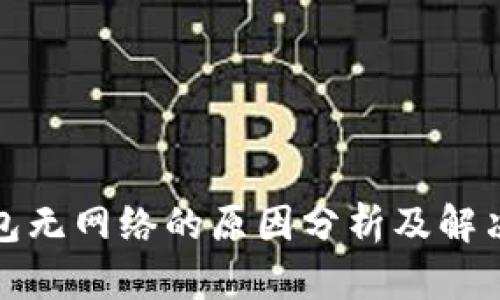 tp钱包无网络的原因分析及解决方法
