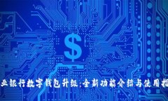 农业银行数字钱包升级：全新功能介绍