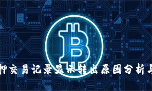 TP钱包质押交易记录显示转出原因分析与解决方案