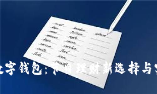 : 过年数字钱包：节日理财新选择与实用技巧