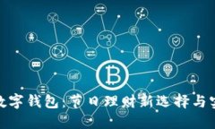 : 过年数字钱包：节日理财新选择与实