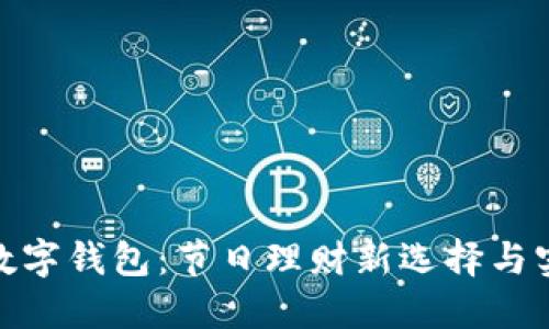 : 过年数字钱包：节日理财新选择与实用技巧