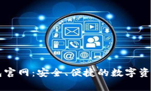 善盾TP钱包官网：安全、便捷的数字资产管理平台