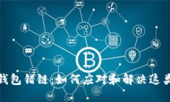 数字钱包错链：如何应对和解决这类问