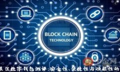 2023年最佳数字钱包测评：安全性、便