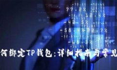 酷儿币如何绑定TP钱包：详细指南与常