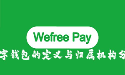数字钱包的定义与归属机构分析