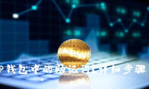 如何查询TP钱包中的助记词？详细步骤与注意事项