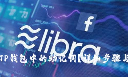 如何查询TP钱包中的助记词？详细步骤与注意事项