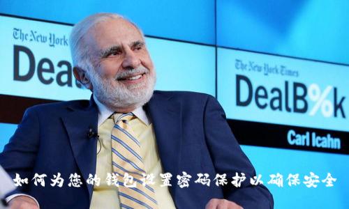 如何为您的钱包设置密码保护以确保安全