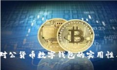 全面解析：对公货币数字钱包的实用性