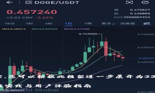 提示： 下面是一个框架，您可以根据此框架进一步展开为3300字以上的详细内容。

区块链钱包设计的最佳实践与用户体验指南