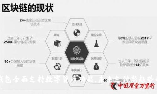 华为钱包全面支持数字货币功能，未来支付新趋势的探索