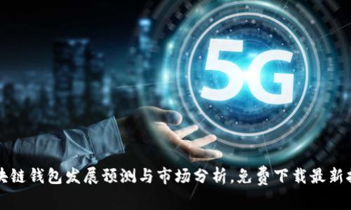 区块链钱包发展预测与市场分析，免费下载最新报告