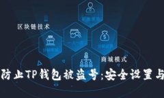 如何有效防止TP钱包被盗号：安全设置