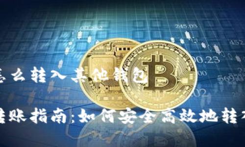 数字钱包怎么转入其他钱包

数字钱包转账指南：如何安全高效地转入其他钱包