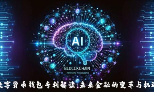   
数字货币钱包专利解读：未来金融的变革与机遇