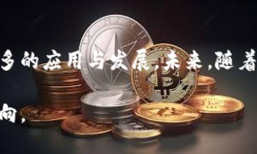    数字钱包多重加密支付全面解析：安全、高效与未来  / 

 guanjianci  数字钱包, 多重加密, 支付安全  /guanjianci 

在现代数字经济中，数字钱包已成为用户进行在线支付、转账和存储数字资产的重要工具。然而，随着网络安全威胁的日益增加，如何确保这些交易的安全性至关重要。多重加密支付是为了解决这一问题而发展起来的一种先进技术。本文将深入探讨数字钱包中的多重加密支付技术及其重要性。

1. 数字钱包的基本概念
数字钱包，或称为电子钱包，是一种软件程序，允许用户存储和管理他们的数字资产，如信用卡信息、银行账户、加密货币等。数字钱包分为两类：热钱包和冷钱包。热钱包通常是在线使用的，方便快捷，但相对安全性较低；冷钱包则是离线存储的，安全性更高。

在数字支付的过程中，用户通过数字钱包进行交易，不仅要方便地管理账户，还需确保个人信息和资金的安全。为了满足这一需求，多重加密技术在数字钱包中应用日益广泛。

2. 多重加密支付的工作原理
多重加密支付是指利用多种加密算法和技术，在进行支付时增加额外的安全层。通常，通过以下几个步骤来实现：

**步骤1：数据加密** - 用户的支付信息首先通过高强度的加密算法进行加密。这一过程确保了用户的信息在传输过程中不会被截取或窃取。

**步骤2：身份验证** - 在进行支付前，用户需要验证身份。这可能通过密码、生物识别技术（如指纹和面部识别）或其他身份验证机制来实现。

**步骤3：二次加密传输** - 经过身份验证后，支付信息将再次进行加密，然后通过安全的支付通道进行传输。这一层加密机制进一步增强了数据的安全性。

**步骤4：交易确认** - 交易完成后，用户会收到即时通知，并可对交易进行确认或取消，从而减少误操作或欺诈的风险。

3. 多重加密支付的安全性分析
多重加密支付的主要目的在于提升交易的安全性。其优势包括：

**增强的抗攻击能力** - 通过多个加密层的保护，即使攻击者突破了某一层的防御，也难以获取完整的支付信息。

**实时监控与反欺诈** - 许多数字钱包平台设置了智能监控系统，可以实时识别和阻止可疑交易，提高支付的安全性。

**用户自主控制** - 用户能够对加密和安全设置进行自定义，选择适合自己的安全策略，从而提高个人资产保护的灵活性。

4. 多重加密支付的用户体验
尽管多重加密支付在安全性上有很大优势，但其可能会影响用户体验，如支付流程较为复杂、需要多次验证等。因此，平台需要在安全与用户体验之间找到平衡。

为用户体验，许多数字钱包在不断改进和简化支付流程。例如，提供一键支付、简化身份验证流程等，以降低用户的操作难度，同时保持安全性。

5. 未来数字钱包多重加密支付的发展趋势
随着科技的不断进步，数字钱包的多重加密支付技术也在不断演化。未来的发展趋势可能包括：

1. **区块链技术的整合** - 区块链技术的去中心化特性和透明性可以进一步增强数字钱包的安全性。

2. **量子加密技术** - 量子计算的快速发展可能为银行和支付系统带来新的挑战，同时也推动量子加密技术的应用，以提升信息安全。

3. **个人隐私保护** - 随着用户对隐私问题的关注增加，数字钱包平台将更加注重用户数据的隐私保护，将更多加密技术融入其中。

综上所述，多重加密支付不仅在目前保障交易的安全，有助于提升用户信任和满意度，同时也在推动整个数字钱包行业的健康发展。

6. 常见问题解答

h4问题一：数字钱包的多重加密如何影响支付速度？/h4
多重加密支付虽可以提升安全性，但也有可能导致支付速度的减缓。主要原因在于，每增加一层加密和身份验证，交易处理所需的时间就会增加。然而，许多现代数字钱包开发者正在努力平衡这两者，采取措施，如改进算法或使用更先进的硬件，以确保在不牺牲安全性的条件下，提升支付的速度。

h4问题二：多重加密支付对非专业用户的友好性如何？/h4
对于非专业用户，多重加密支付可能初看起来较为复杂。因此，用户教育和界面设计变得尤为重要。平台可以通过提供易理解的教程、简化的操作流程以及便于非专业人士使用的界面来提高友好性。同时，客服支持的作用也不可忽视，可以帮助用户解决在使用过程中遇到的问题。

h4问题三：数字钱包的多重加密是否能抵抗所有网络攻击？/h4
虽然多重加密支付可以显著增加抵御网络攻击的能力，但并不能保证其绝对安全。网络攻击手段日益多样化，因此用户仍需保持警惕，采取额外安全措施，如定期更换密码、启用双因素认证等。

h4问题四：使用多重加密支付的隐私问题如何解决？/h4
良好的隐私保护策略通常包括数据最小化原则，即收集和存储尽可能少的用户数据。同时，采用加密技术保障存储数据的安全。数字钱包运营商应遵循相关法律法规，确保用户数据无法被泄漏或滥用。此外，用户自身也应定期审查其隐私设置，有效地管理其个人信息。

h4问题五：多重加密支付未来的发展前景如何？/h4
随着数字货币和在线交易的增加，市场对支付安全的需求也随之上升。多重加密支付作为应对这一需求的有效方式，预计将会得到更多的应用与发展。未来，随着量子技术、区块链等新兴技术的持續发展，多重加密支付的技术也将逐步成熟，为用户提供更高效、更安全的支付体验。

总结来看，数字钱包的多重加密支付是现代支付安全的重要组成部分，保障了交易的安全和用户的隐私，为金融科技的发展指明了方向。