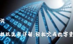 与关键词TP钱包提现流程详解：轻松完