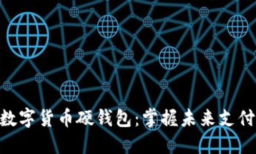 : 美团数字货币硬钱包：掌握未来支付的关键