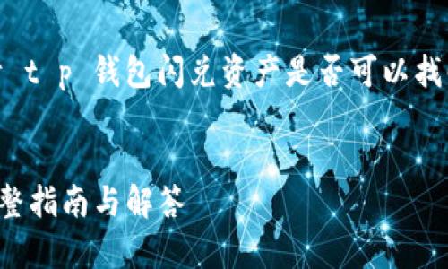 以下是您请求的内容大纲。关于 t p 钱包闪兑资产是否可以找回的详细信息及相关问题讨论。


t p钱包闪兑资产如何找回？完整指南与解答