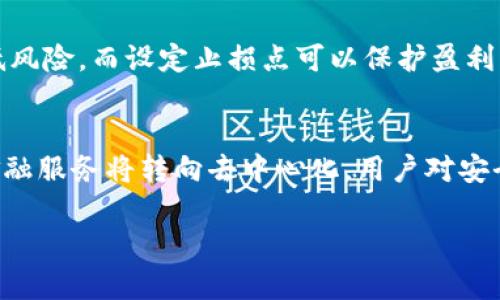   如何选择t p钱包中收益高的项目？ / 
 guanjianci t p钱包, 收益项目, 加密货币 /guanjianci 

引言
随着加密货币的不断发展，越来越多的人开始关注各种钱包的使用和投资机会。t p钱包因其操作简便和多种功能，被广泛应用于加密货币交易。选择收益高的项目对于投资者来说至关重要，这不仅能帮助他们实现资本的增值，还能使其在竞争激烈的市场中占据有利位置。本文将详细讨论t p钱包的相关项目及实现高收益的方法。

t p钱包的基本概述
t p钱包是一种去中心化的数字货币钱包，具有安全性高、使用方便的特点。用户可以通过t p钱包进行加密货币的存储、交易和投资，钱包内的项目往往涉及多种加密资产。因此，理解t p钱包的基本功能对于选择收益高的项目至关重要。

如何选择收益高的项目
在t p钱包中选择收益高的项目需要综合考虑多个因素，包括项目的市场需求、技术背景、团队实力及社区支持等。以下是一些选择收益项目的技巧：
ol
    listrong市场需求分析：/strong了解市场趋势，关注哪些数字货币或项目在当前市场中受到投资者关注，可以通过社区讨论、社交媒体等关注项目的热度。/li
    listrong技术实力评估：/strong研究项目背后的技术支持，评估其开发团队是否具备足够的经验和技术实力，这直接影响到项目的长期发展及收益。/li
    listrong社区支持度：/strong项目的社区活跃度往往与其未来的成功密切相关，选择那些拥有强大社区支持的项目可以增加成功的机会。/li
/ol

项目收益的种类
在t p钱包中，投资者可以选择不同种类的项目收益。以下是几种常见的收益类型：
ol
    listrong交易收益：/strong通过低买高卖来实现价值增值，适合于短期投资者。此类投资需要对市场动态有敏锐的观察力。/li
    listrong持有收益：/strong即长期持有某种数字资产，在其价值上升时实现收益。适合于风险承受能力较低的长期投资者。/li
    listrong参与流动性挖矿：/strong在一些去中心化交易平台上，用户可以通过提供流动性获得额外的收益，适合希望获得持续收入的投资者。/li
/ol

t p钱包的安全注意事项
在进行任何投资之前，确保钱包的安全性是至关重要的。对于t p钱包，以下是一些安全注意事项：
ul
    li务必使用复杂的密码，避免使用普遍和简单的密码。/li
    li定期更新钱包软件，以确保获得最新的安全补丁。/li
    li不要将私钥或助记词泄露给他人，这些信息是访问您钱包的唯一凭证。/li
/ul

总结
投资t p钱包中的高收益项目需要全面的市场分析和个人纪律，才能有效地管理风险并实现收益。只要找到合适的项目，并采取必要的安全措施，投资者便能在这个快速变化的行业中盈利。

相关问题解答

问题一：t p钱包中有哪些收益项目值得关注？
t p钱包中有多种收益项目值得关注，包括去中心化金融（DeFi）平台、稳定币投资、流动性挖矿等。去中心化金融平台是当前热门的收益项目，它允许用户以自己的资产提供流动性，获得交易手续费奖励。在选择具体项目时，需考虑行业背景、市场需求及社区支持等多方面因素。

问题二：如何评估一个项目的投资价值？
评估项目的投资价值需要对多个指标进行分析，包括项目的市场定位、应用场景、技术白皮书、团队资历等。市场定位决定了项目的潜在用户基础，应用场景则是实现收益的实际途径。同时，研读项目的白皮书可以了解技术架构和实现方案，团队的背景则直接影响项目的执行力和可持续性。

问题三：涉及加密货币投资有哪些风险？
加密货币投资的风险主要包括市场波动风险、技术风险及合规风险。市场波动风险是指资产价格快速波动带来的价值损失，技术风险包括智能合约漏洞等可能导致资产损失的隐患，而合规风险则是由于政策变化导致的资产无法正常运营。因此，投资者需谨慎选择项目，并设定合理的投资策略。

问题四：如何制定合适的投资策略？
制定合适的投资策略首先要明确投资目标，例如收益预期或风险承受能力。接着，投资者应该进行充分的市场调查，了解当前趋势。分散投资可以降低风险，而设定止损点可以保护盈利。此外，投资者还需随时关注市场变化，调整自己的投资组合以适应新情况。

问题五：未来t p钱包或相关项目的发展趋势是什么？
未来t p钱包及其相关项目的发展趋势将主要集中在去中心化金融（DeFi）、流动性挖矿和稳定币等领域。随着区块链技术的发展，越来越多的传统金融服务将转向去中心化。用户对安全、隐私及使用便捷性的需求将推动t p钱包的创新和升级，同时更多的金融产品也将进入市场，有助于提升整体收益潜力。

以上内容为关于t p钱包收益项目的详细介绍与相关问题解答，希望能够对投资者在选择项目和制定投资策略时提供一些有价值的参考。