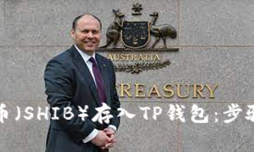 如何将柴犬币（SHIB）存入TP钱包：步骤与注意事项