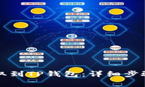 如何将酷尔币提取到TP钱包：详细步骤与常见问题解析